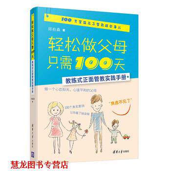 【正版书籍】 轻松做父母只需100天 教练式正面管教实践手册 邱柏森 著 清华大学出版社