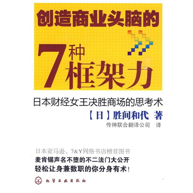 【正版书籍】 创造商业头脑的7种框架力 (日)胜间和代 著,传神联合翻译公司 译 化学工业出版社
