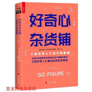 【正版书籍】 好奇心杂货铺：《经济学人》的解释 汤姆·斯丹迪奇,劳佳 浙江人民出版社