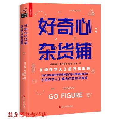 【正版书籍】 好奇心杂货铺：《经济学人》的解释 汤姆·斯丹迪奇,劳佳 浙江人民出版社