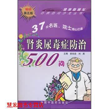 【正版书籍】 尿毒症防治500问 郭兆安,刘英 编 中国中医药出版社