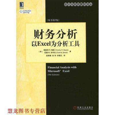 【正版书籍】 财务分析:以Excel为分析工具 (美)蒂莫西 R.梅斯 (美)托德 M.肖申克 机械工业出版社