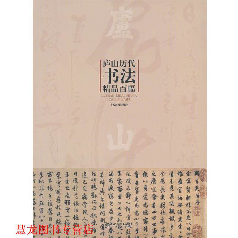 【正版书籍】 庐山历代书法精品百幅 陶勇清 主编 江西美术出版社