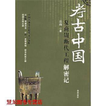 【正版书籍】 考古中国:夏商周断代工程解密记 岳南 著 海南出版社