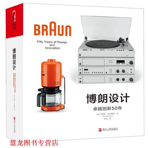 【正版书籍】 博朗设计：创新50年 伯恩德·波尔斯特(BerndPolster)著湛庐文化出品 浙江人民出版社