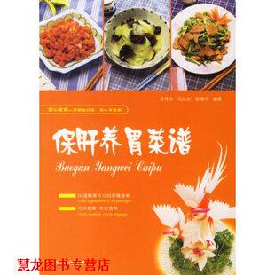 【正版书籍】 保肝养胃菜谱 王作生 青岛出版社