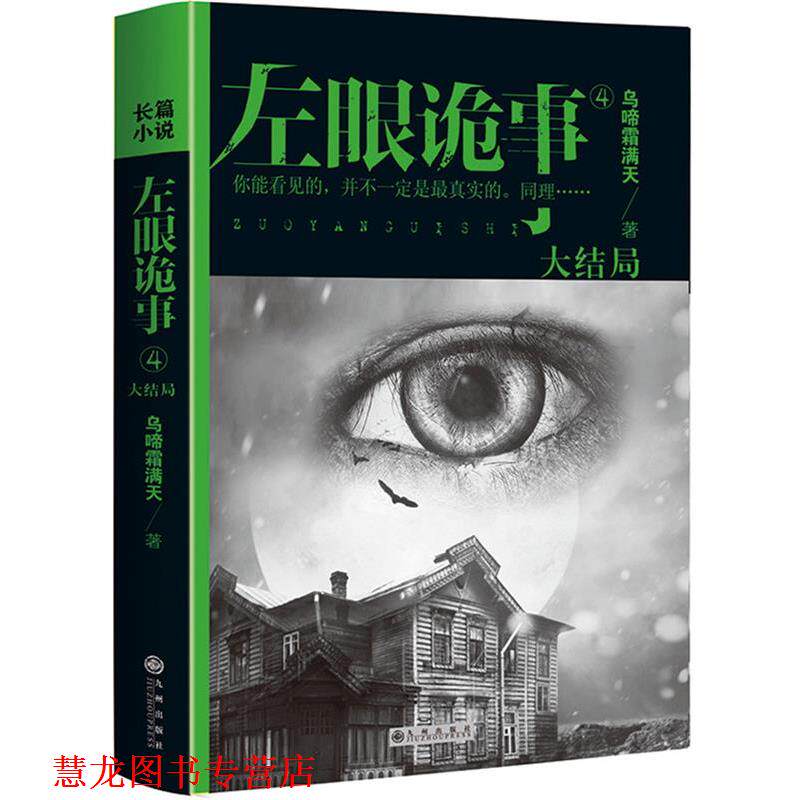 【正版书籍】 左眼诡事4 乌啼霜满天 著 九州出版社