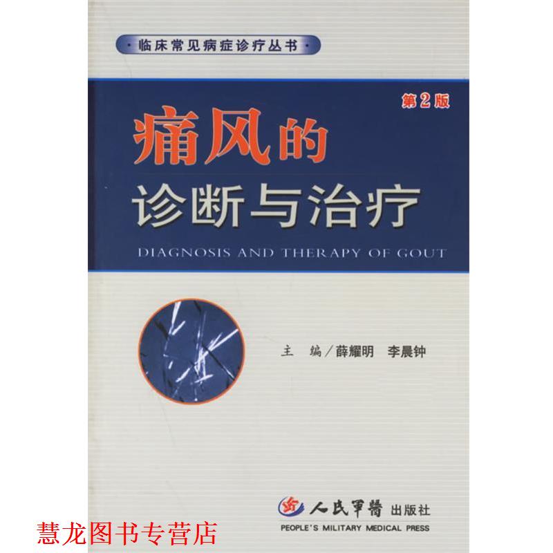 【正版书籍】 痛风的诊断与—临床常见病症诊疗丛书 薛耀明,李晨钟 主编 人民军医出版社