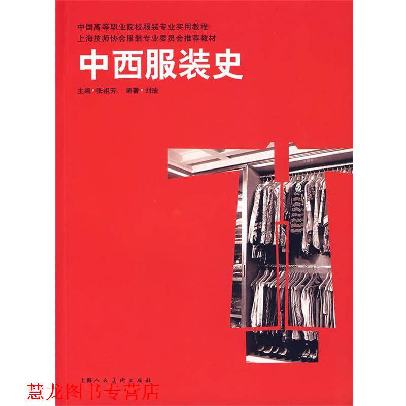 【正版书籍】 中西服装史 刘瑜 编著 上海人民美术出版社