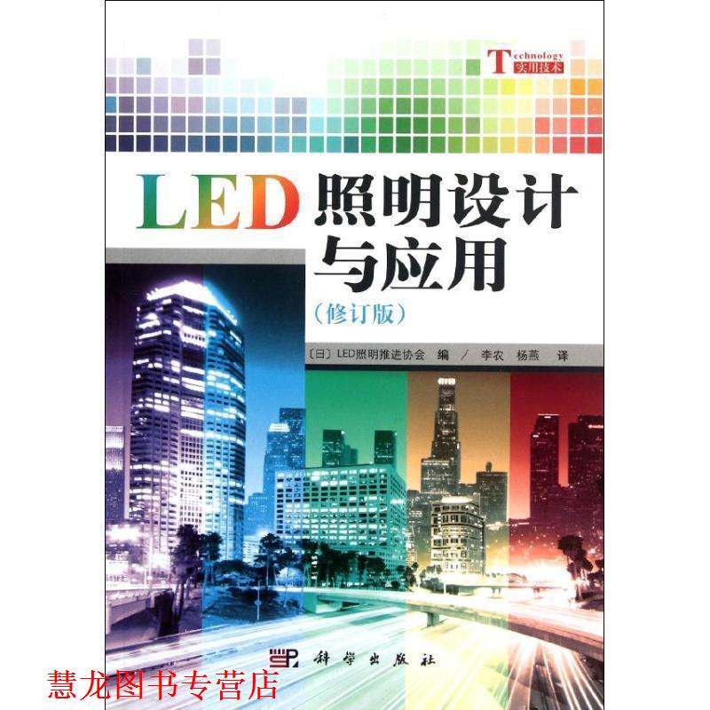 【正版书籍】 LED照明设计与应用 李农,杨燕 译 科学出版社