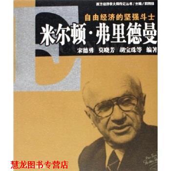 【正版书籍】 米尔顿·弗里德曼:自由经济的坚强斗士 宋德勇,莫晓芳,胡宝珠 著 江西人民出版社