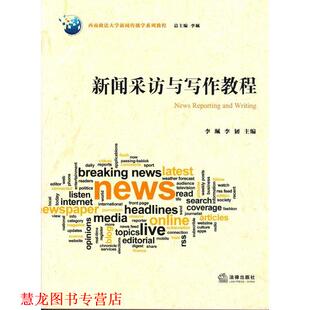 【正版书籍】 新闻采访与写作教程 李珮,李韧 编 法律出版社