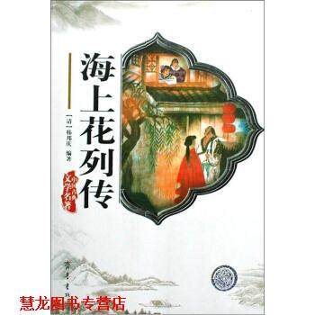【正版书籍】 海上花列传 [清] 韩邦庆 著 齐鲁出版社