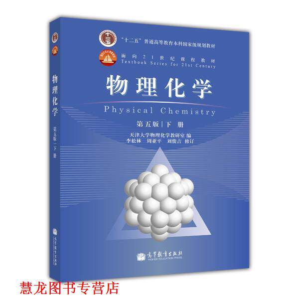【正版书籍】 物理化学:第五版 下册 天津大学物理化学教研室 编 高等教育出版社