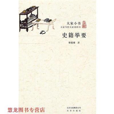 【正版书籍】 大家小书·史籍举要 柴德赓　著 北京出版社
