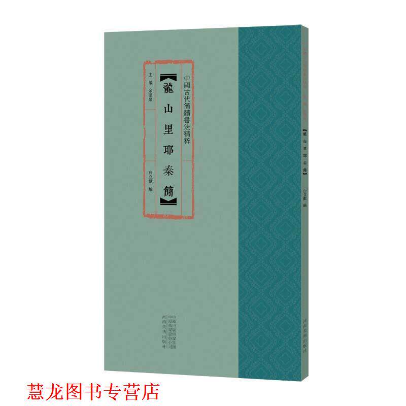 【正版书籍】 龙山里耶秦简 白立献 编,余德泉 编 河南美术出版社