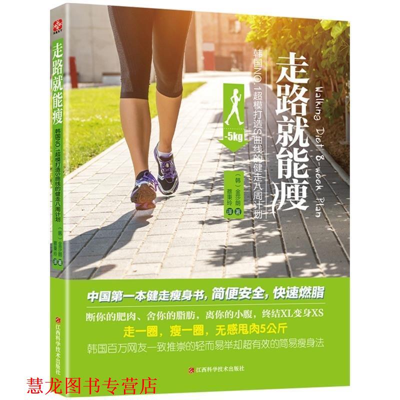 【正版书籍】 kk走路就能瘦 金莎朗 江西科学技术出版社