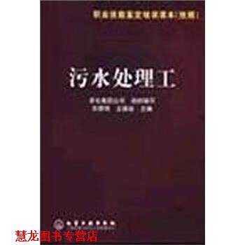 【正版书籍】 职业技能鉴定培训读本：污水处理工 刘景明,王德安著,中华人民共和国国家发展和改革委员会 编 化学工业出版社