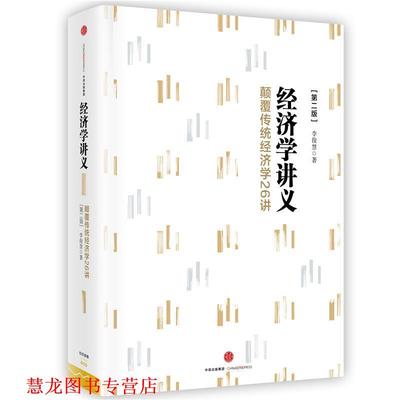 【正版书籍】 经济学讲义:颠覆传统经济学26讲 李俊慧 中信出版社