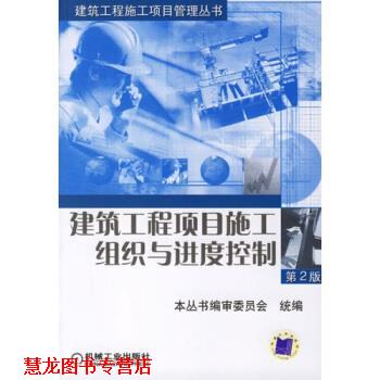 【正版书籍】 建筑工程项目施工组织与进度控制 《建筑工程施工项目管理丛书》编审委员会 编 机械工业出版社