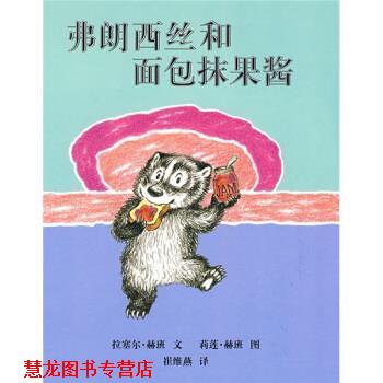 【正版书籍】 蒲蒲兰绘本馆:弗朗西丝和面包抹果酱 莉莲·赫班 绘 二十一世纪出版社