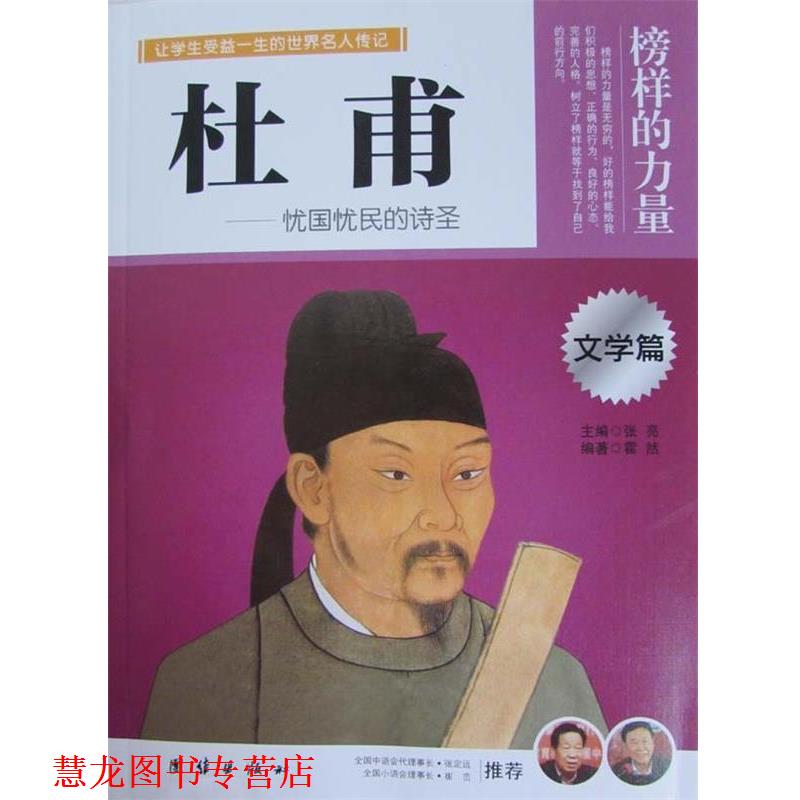 【正版书籍】 让学生受益一生的世界名人传记:杜甫 霍然,张亮 团结出版社