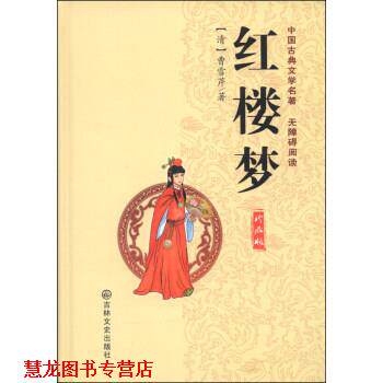 【正版书籍】 中国古典文学名著:红楼梦 [清] 曺雪芹 著 吉林文史出版社