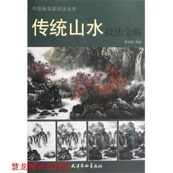 【正版书籍】 传统山水技法全解 郭金标　编绘 天津杨柳青画社