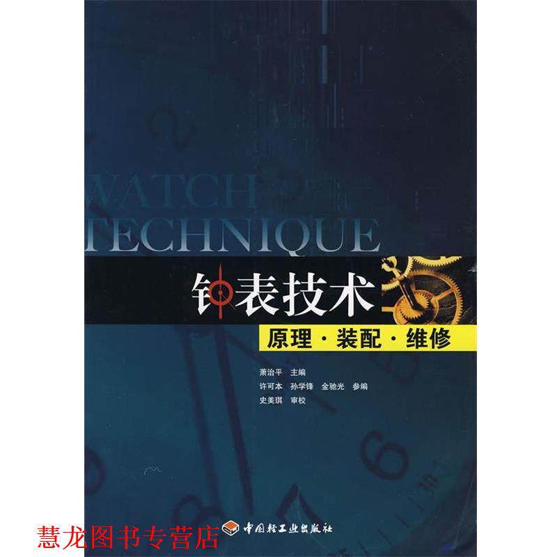 【正版书籍】 钟表技术原理·装配·维修 萧治平 主编 中国轻工业出版社