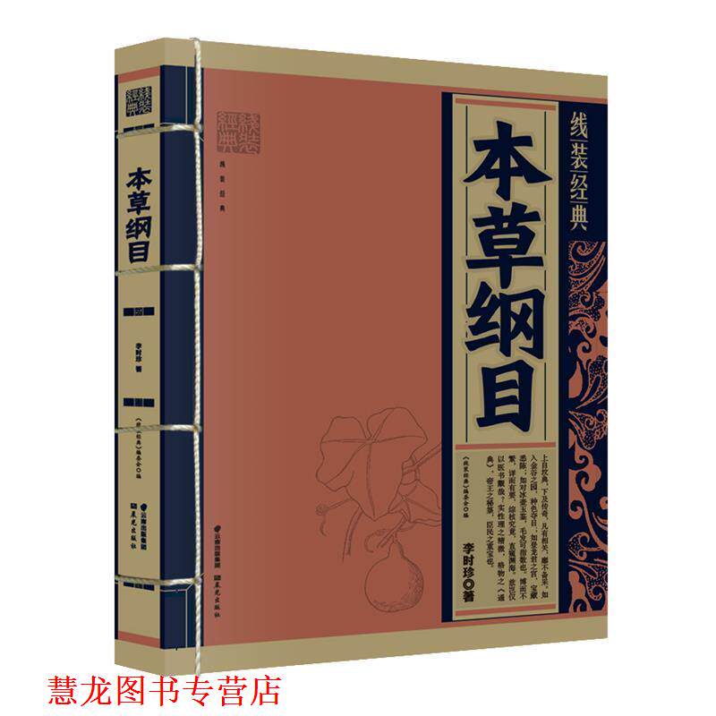 【正版书籍】 本草纲目 (明)李明珍　著,《线装经典》编委会　编写 云南出版集团公司 晨光出版社