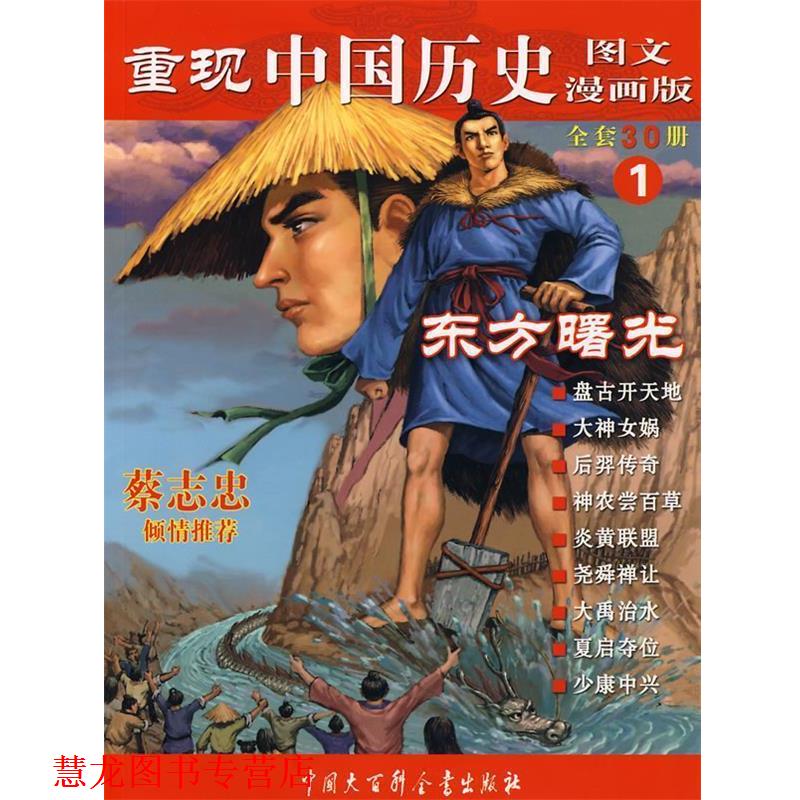 【正版书籍】 重现中国历史.东方曙光 张武顺 著 中国大百科全书出版社