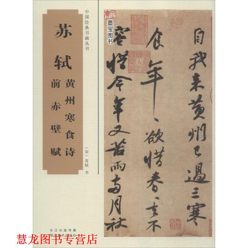 【正版书籍】 中国经典书画丛书·苏轼黄州寒食诗、前赤壁赋 (宋)苏轼 书 湖北美术出版社