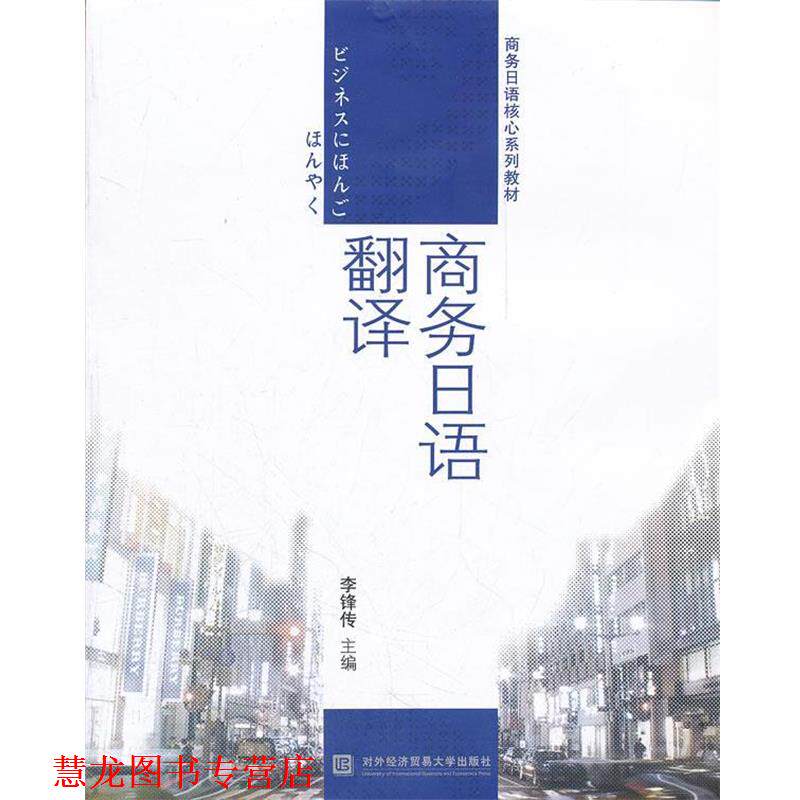 【正版书籍】 商务日语翻译 李锋传 主编 对外经贸大学出版社