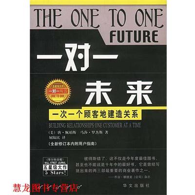 【正版书籍】 一对一未来 (美)佩珀斯,(美)罗杰斯 著,屈陆民 译 华文出版社