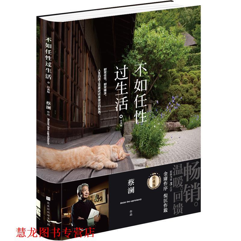 【正版书籍】 不如任性过生活:经典版 蔡澜 北京时代华文书局