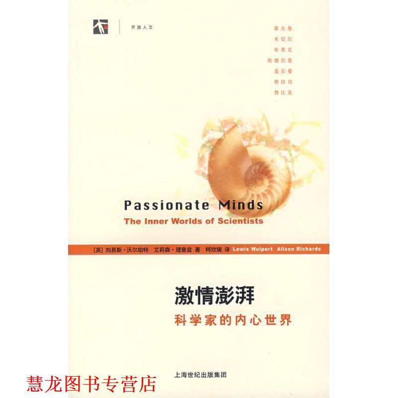 【正版书籍】 激情澎湃科学家的内心世界 (英)沃尔珀特,(英)理查兹 著,柯欣瑞 译 上海科技教育出版社