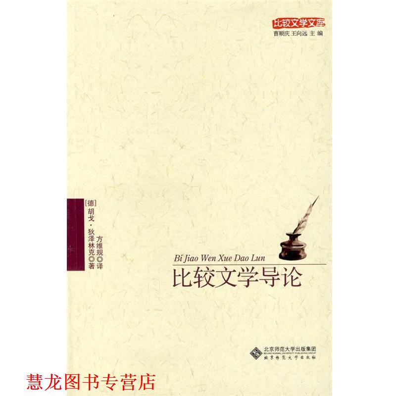 【正版书籍】 比较文学导论 (德)狄泽林克 著,方维规 译 北京师范大学出版社