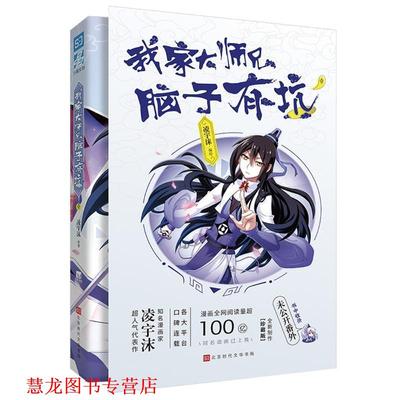 【正版书籍】 我家大师兄脑子有坑 1 珍藏版 凌宇沫 北京时代华文书局