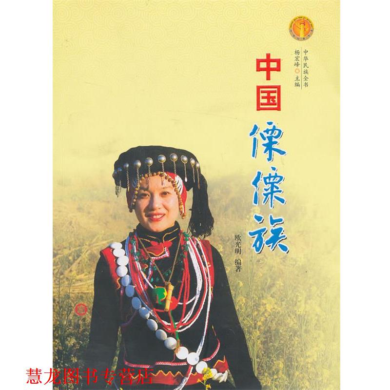 【正版书籍】 中国傈僳族 欧光明　编著 宁夏人民出版社