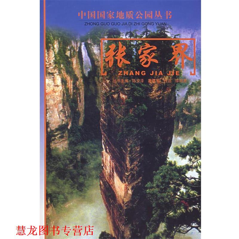 【正版书籍】 张家界 中国国家地质公园丛书 方先知,胡能勇 编著 中华地图学社