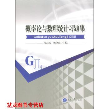 【正版书籍】 概率论与数理统计习题集 马志民 著 重庆大学出版社