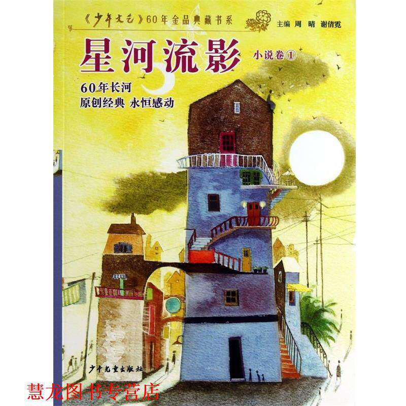 【正版书籍】 星河流影 周晴,谢倩霓 少年儿童出版社