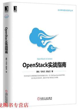 【正版书籍】 OpenStack实战指南 黄凯 机械工业出版社
