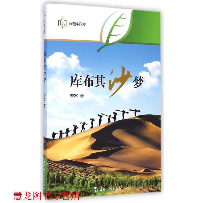 【正版书籍】 库布其沙梦 亦农 五洲传播出版社