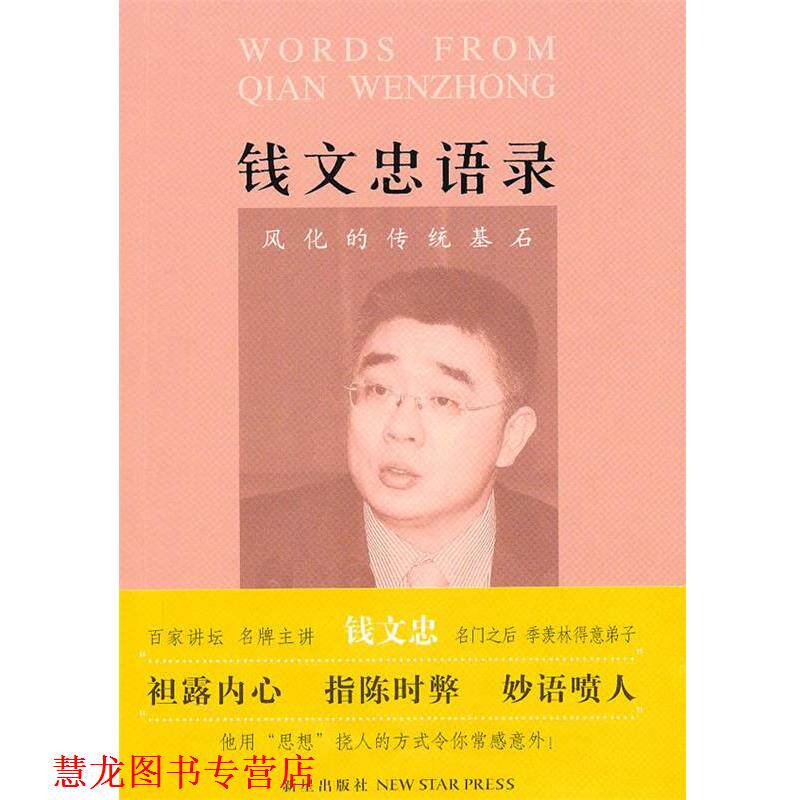 【正版书籍】 钱文忠语录:风化的传统基石 钱文忠 新星出版社