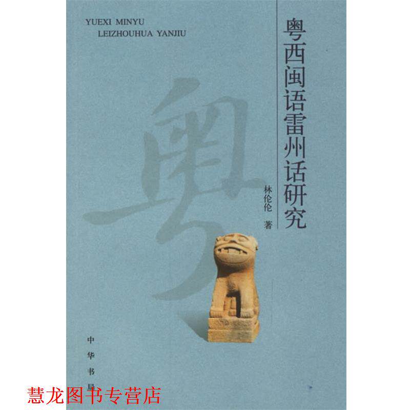 【正版书籍】 粤西闽语雷州话研究 林伦伦 　著 中华书局
