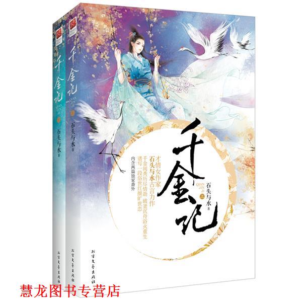 【正版书籍】 千金记 石头与水　著 北方文艺出版社