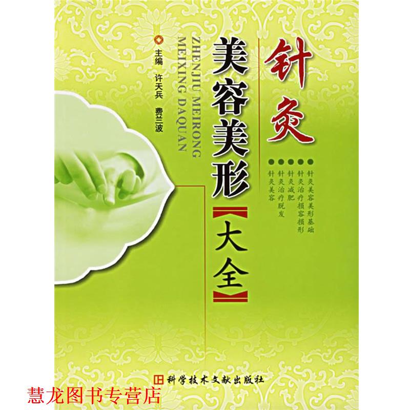 【正版书籍】 针灸美容美形大全 许天兵,费兰波 主编 科技文献出版社