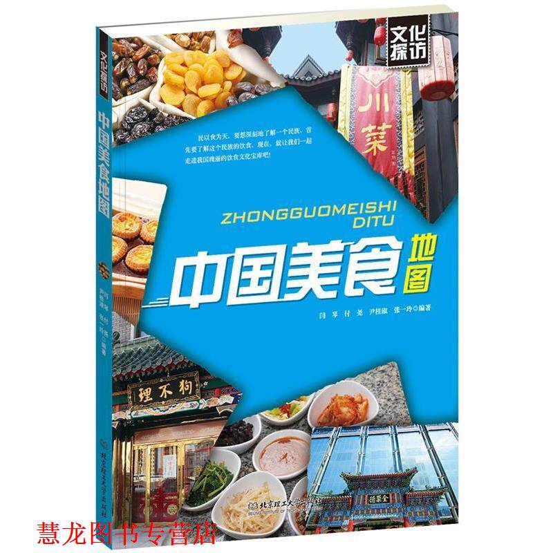 【正版书籍】 中国美食地图 闫琴 北京理工大学出版社