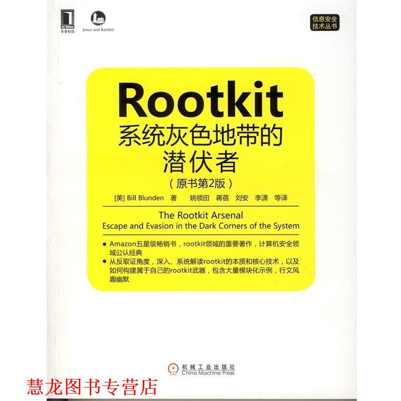 【正版书籍】 Rootkit:系统灰色地带的潜伏者 (美)Bill Blunden 著,姚领田 等译 机械工业出版社